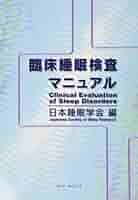値下げしました。臨床睡眠医学 Amazon.co.jp: 臨床睡眠医学 : 太田竜朗: 本